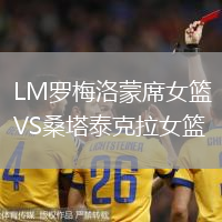 LM羅梅洛蒙席女籃VS桑塔泰克拉女籃