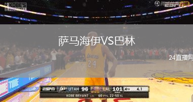 薩馬海伊VS巴林
