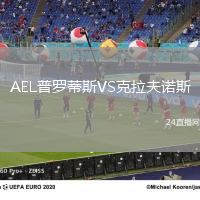 AEL普羅蒂斯VS克拉夫諾斯