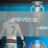 伊犁VS比加