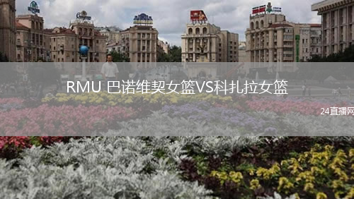 RMU 巴諾維契女籃VS科扎拉女籃