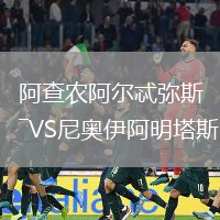 阿查農(nóng)阿爾忒彌斯VS尼奧伊阿明塔斯