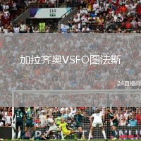 加拉齊奧VSFO圖法斯