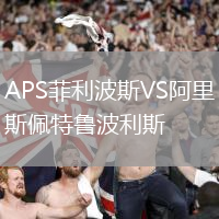 APS菲利波斯VS阿里斯佩特魯波利斯