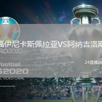 福伊尼卡斯佩拉亞VS阿納吉洛斯