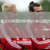 基沃托斯圖科斯穆VS奧倫提歐