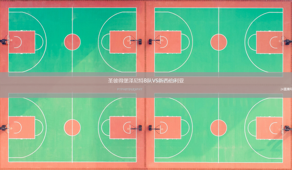 圣彼得堡澤尼特B隊(duì)VS新西伯利亞