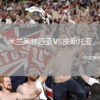 米蘭奧林匹亞VS皮斯托亞