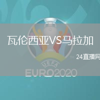 瓦倫西亞VS馬拉加