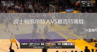 波士頓凱爾特人VS夏洛特黃蜂