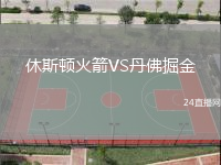 休斯頓火箭VS丹佛掘金