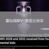雷加塔斯VS里亞丘埃洛