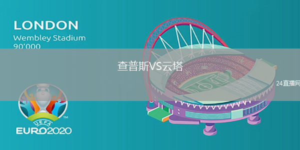 查普斯VS云塔