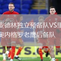 麥德林獨立預(yù)備隊VS里奧內(nèi)格羅老鷹后備隊