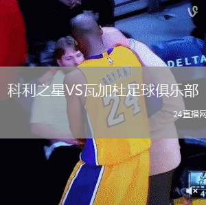 科利之星VS瓦加杜足球俱樂部