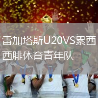 雷加塔斯U20VS累西腓體育青年隊