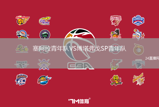 塞阿拉青年隊(duì)VS博塔弗戈SP青年隊(duì)