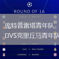 龐特普雷塔青年隊VS克里丘馬青年隊