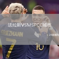 法拉斯VSMSPCC城市
