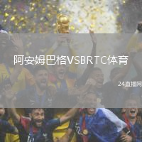 阿安姆巴格VSBRTC體育