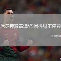 沃爾特費(fèi)雷迪VS奧科塔爾體育