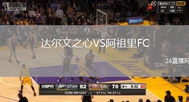 達爾文之心VS阿祖里FC