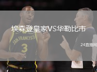 埃森登皇家VS華勒比市
