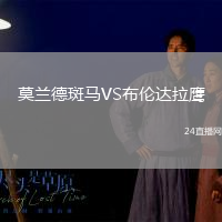 莫蘭德斑馬VS布倫達(dá)拉鷹