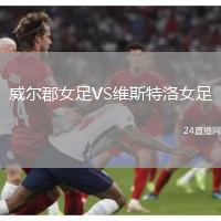 威爾郡女足VS維斯特洛女足