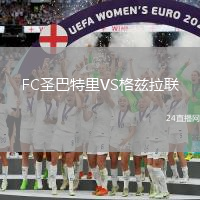FC圣巴特里VS格茲拉聯(lián)