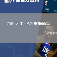 西班牙中心VS雷提斯塔