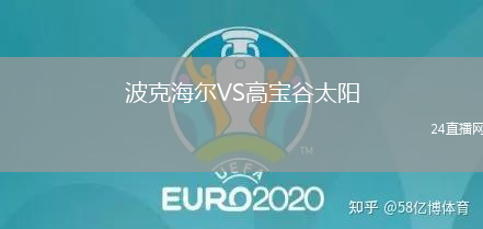 波克海爾VS高寶谷太陽(yáng)