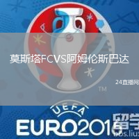 莫斯塔FCVS阿姆倫斯巴達(dá)