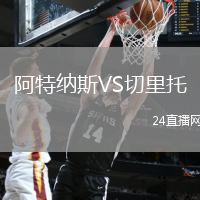 阿特納斯VS切里托