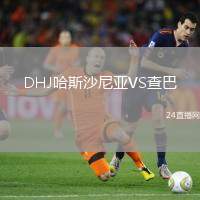 DHJ哈斯沙尼亞VS查巴
