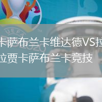 卡薩布蘭卡維達(dá)德VS拉賈卡薩布蘭卡競(jìng)技