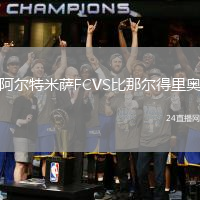 阿爾特米薩FCVS比那爾得里奧