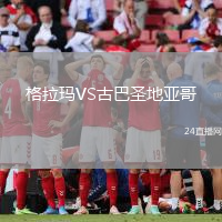 格拉瑪VS古巴圣地亞哥