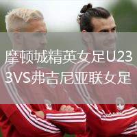 摩頓城精英女足U23VS弗吉尼亞聯(lián)女足