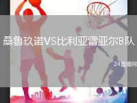 桑魯玖諾VS比利亞雷亞爾B隊(duì)