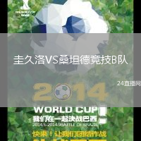 圭久洛VS桑坦德競(jìng)技B隊(duì)
