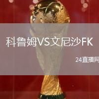 科魯姆VS文尼沙FK