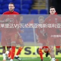 萊里達VS瓦倫西亞梅斯塔利亞