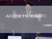 AEK拉納卡VS帕福斯FC