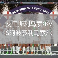 艾里斯利馬索爾VS阿波羅利馬索爾