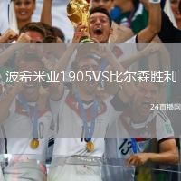 波希米亞1905VS比爾森勝利
