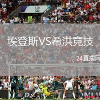 埃登斯VS希洪競(jìng)技