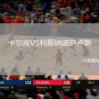 卡爾皮VS利哥納諾薩盧斯