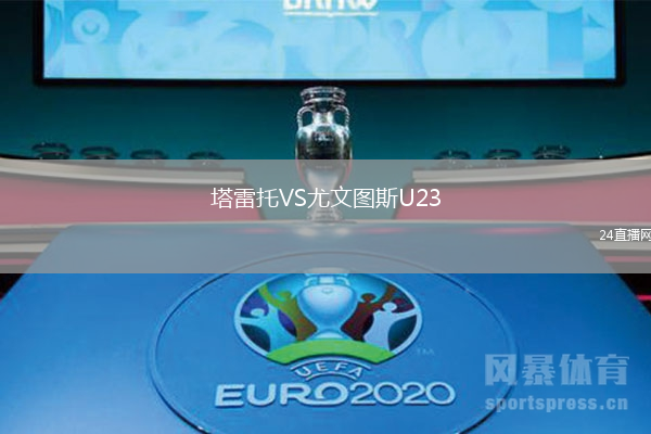 塔雷托VS尤文圖斯U23