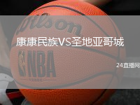 康康民族VS圣地亞哥城